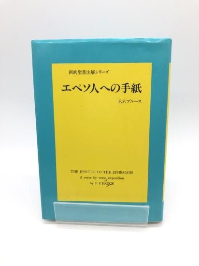 エペソ人への手紙 ティンデル聖書注解 いのちのことば社 エペソ人への手紙 ティンデル聖書注解 いのちのことば社