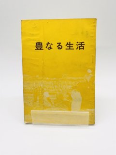 豊なる生活 著:P・L・ラウンズ