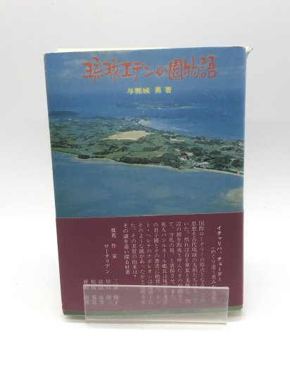 琉球エデンの園物語 著:与那城勇 - ZION BOOKSTORE