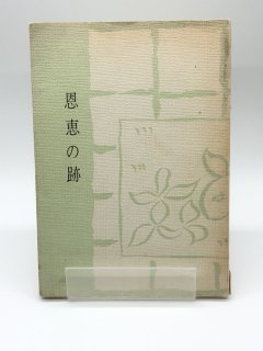 恩恵の跡 著:井川ミトリ