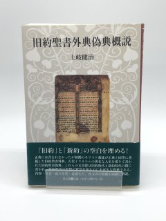 旧約聖書外典偽典概説 著: 土岐 健治