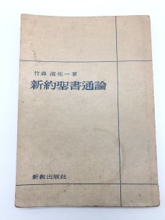新約聖書通論 著:竹森 満佐一