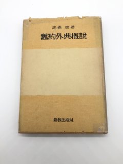 旧約外典概説 著:高橋 虔