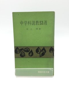 中学科説教53週 著:村上伸