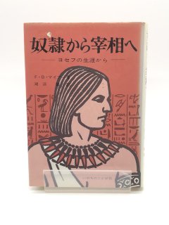 奴隷から宰相へ ヨセフの生涯から 著:F・B・マイアー/湖浜馨 訳