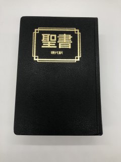 聖書 現代訳 出版社:羊群社