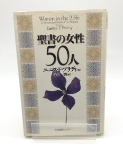 聖書の女性50人 著: ユニス・F・プリディ/長島潤 訳