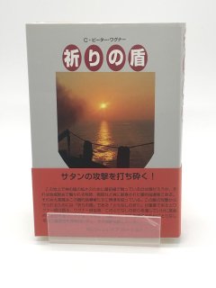 祈りの盾 著:C・ピーターワグナー
