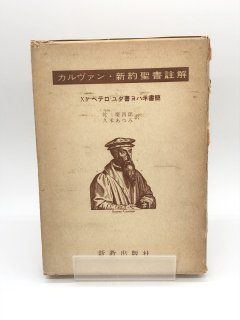 カルヴァン・新約聖書註解 ペテロ・ユダ書ヨハネ書簡 著:乾 慶四郎 久米あつみ 訳