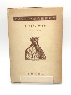 カルヴァン・新約聖書註解 ガラテヤ書・エペソ書 著:森井真 訳