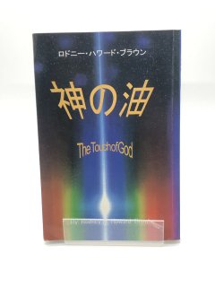 神の油 著:ロドニー・ハワード・ブラウン