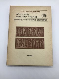 ケンブリッジ旧約聖書注解（新教出版社） - ZION BOOKSTORE