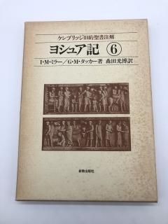 ケンブリッジ旧約聖書注解（新教出版社） - ZION BOOKSTORE