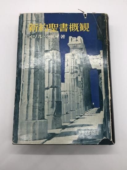 新約聖書概観 著:メリル・テニイ - ZION BOOKSTORE