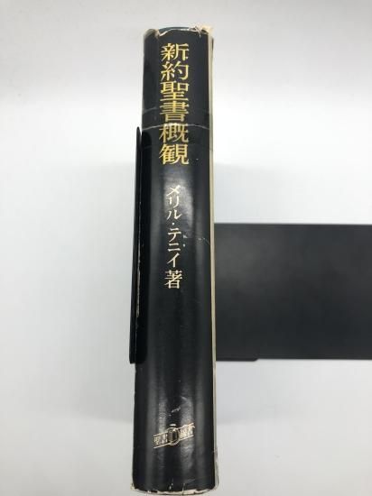 新約聖書概観 著:メリル・テニイ - ZION BOOKSTORE