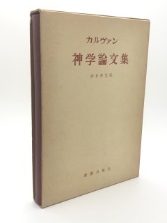 神学論文集 カルヴァン/赤木善光 訳