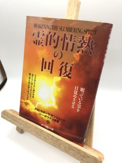 霊的情熱の回復 著:ジョン&ポーラ・サンフォード/リー・ボウマン 共著