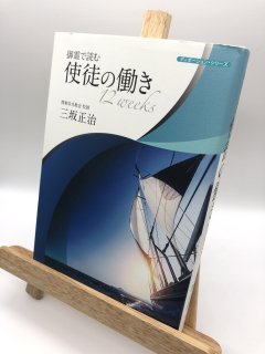 御霊で読む使徒の働き12weeks 著:三坂 正治