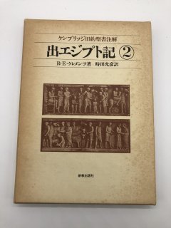 ケンブリッジ旧約聖書注解（新教出版社） - ZION BOOKSTORE