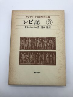 ケンブリッジ旧約聖書注解（新教出版社） - ZION BOOKSTORE