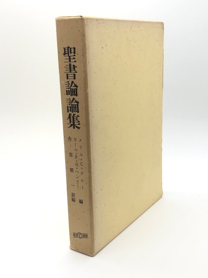 聖書論論集 著: メリル・C.テニー, カール・F・H・ヘンリー ／舟喜順一