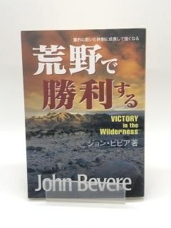 【訳あり品】荒野で勝利する 著:ジョン・ビビア/田村恵子 訳