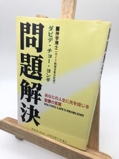 問題解決 著:ダビデ・チョー・ヨンギ