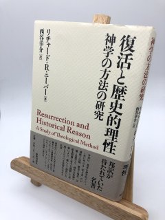 復活と歴史的理性 神学の方法の研究 著: リチャードR.ニーバー /西谷幸介 訳