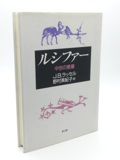 ルシファー 中世の悪魔 著:J.B.ラッセル/野村美紀子 訳