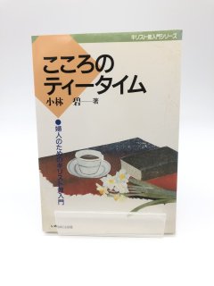 こころのティータイム 著:小林碧