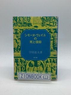 シモーヌ・ヴェイユの死と信仰 著:宇田達夫