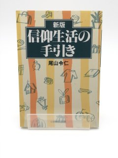 信仰生活の手引き 著:尾山令二