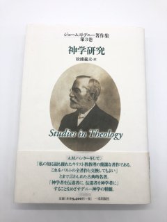 神学研究 ジェームズ・デニー著作集 第3巻