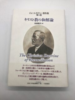 キリスト教の和解論 ジェームズ・デニー著作集 第4巻