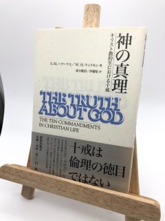 神の真理ーキリスト教的生における十戒 著:S.M.ハワーワス/W.H.ウィリモン/東方 敬信 訳 /伊藤 悟 訳