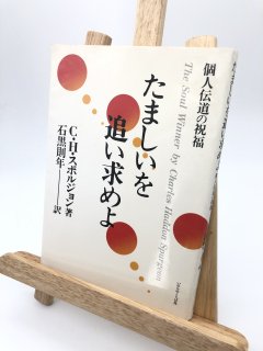 たましいを追い求めよ 著: C・H・スポルジョン/石黒則年 訳