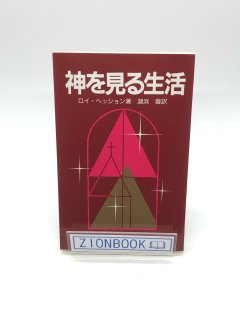 神を見る生活 著:ロイ・ヘッション