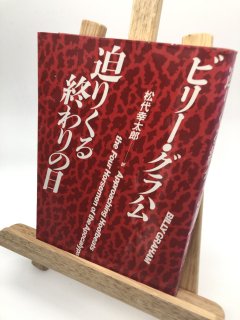 迫りくる終わりの日 著:ビリー・グラハム/松代 幸太郎 訳