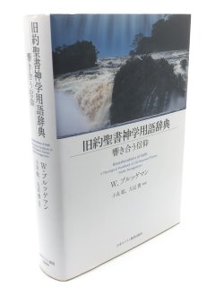 旧約聖書神学用語辞典 著:W・ブルッゲマン