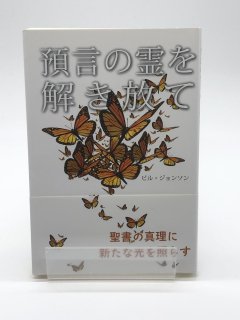 預言の霊を解き放て 著:ビル・ジョンソン