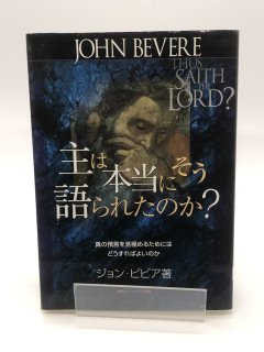 主は本当にそう語られたのか? 著:ジョン・ビビア/田村恵子 訳