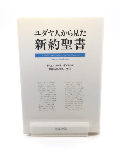 ユダヤ人から見た新約聖書 著:サミュエル・サンドメル/平野和子・河合