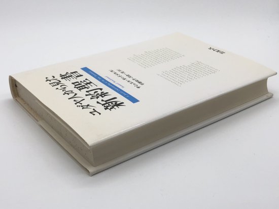 ユダヤ人から見た新約聖書 著:サミュエル・サンドメル/平野和子・河合