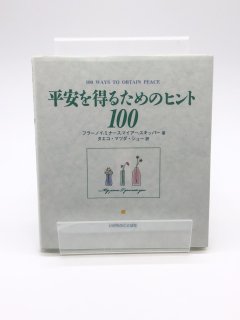 Ê¿°Â¤òÆÀ¤ë¤¿¤á¤Î¥Ò¥ó¥È100 Ãø:¥Õ¥é¡¼¥Î¥¤/¥ß¥Ê¡¼¥¹/¥Þ¥¤¥¢¡¼/¥¹¥¥Ã¥Ñ¡¼/¥¿¥¨¥³¡¦¥Þ¥Ä¥À¡¦¥·¥å¡¼ Ìõ
