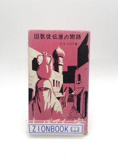 しゃぼてんの実 回教徒伝道の物語 著:E.G.フィスク/鈴木徹郎 訳