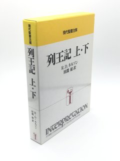 現代聖書注解（日本キリスト教団出版局） - ZION BOOKSTORE