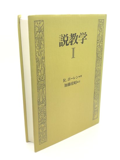 説教学1 著:R.ボーレン/加藤常昭 訳 - ZION BOOKSTORE