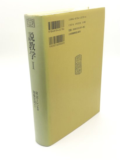 説教学 Ⅰ R.ボーレン著 加藤常昭訳 日本基督教団出版-