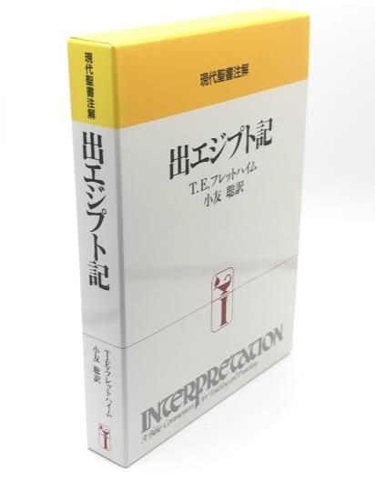 現代聖書注解 出エジプト記 T・E.フレットハイム - 人文、社会