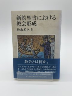新約聖書における教会形成 著:松永希久夫